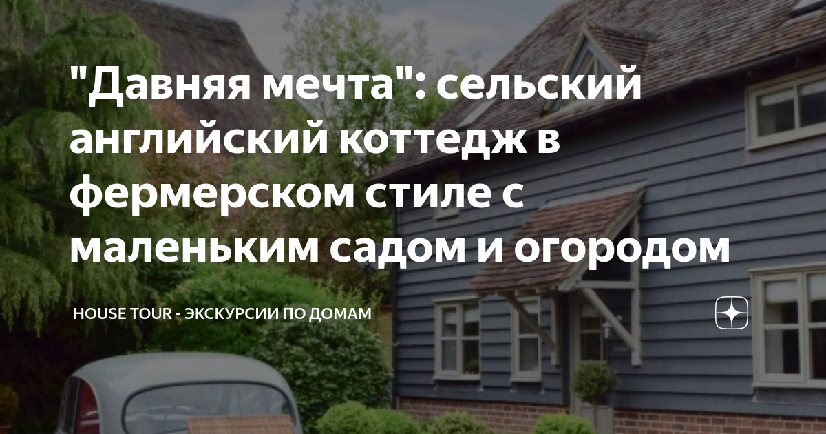 "Давняя мечта": сельский английский коттедж в фермерском стиле с ...