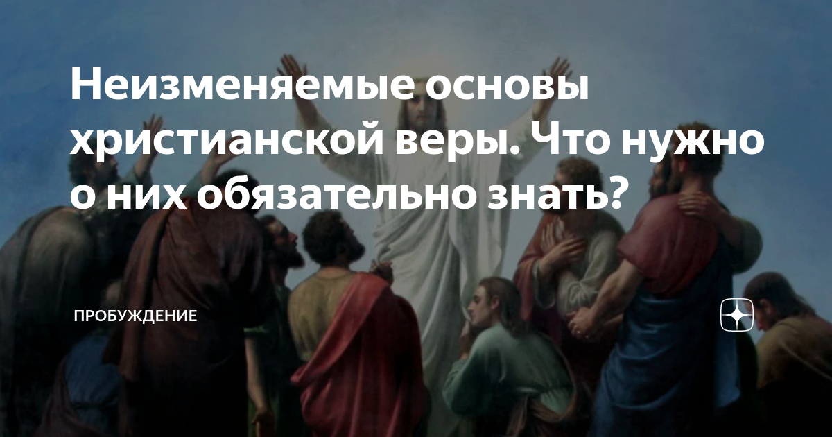 Неизменяемые основы христианской веры. Что нужно о них обязательно знать? |  ПРОБУЖДЕНИЕ | Дзен