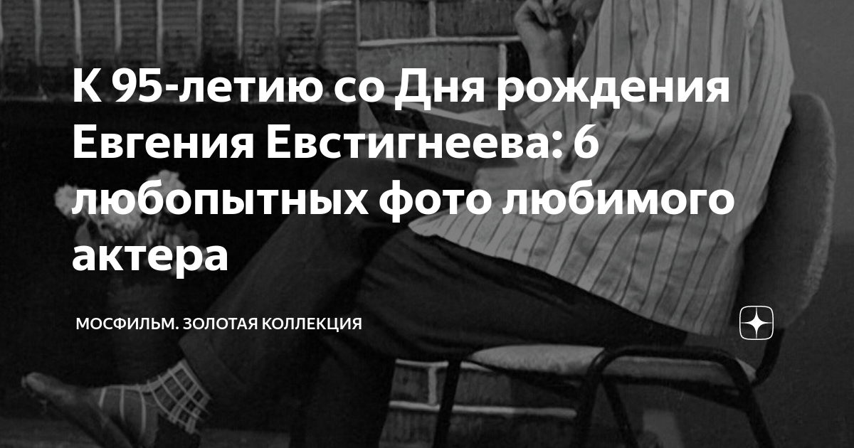К 95-летию со Дня рождения Евгения Евстигнеева: 6 любопытных фото ...