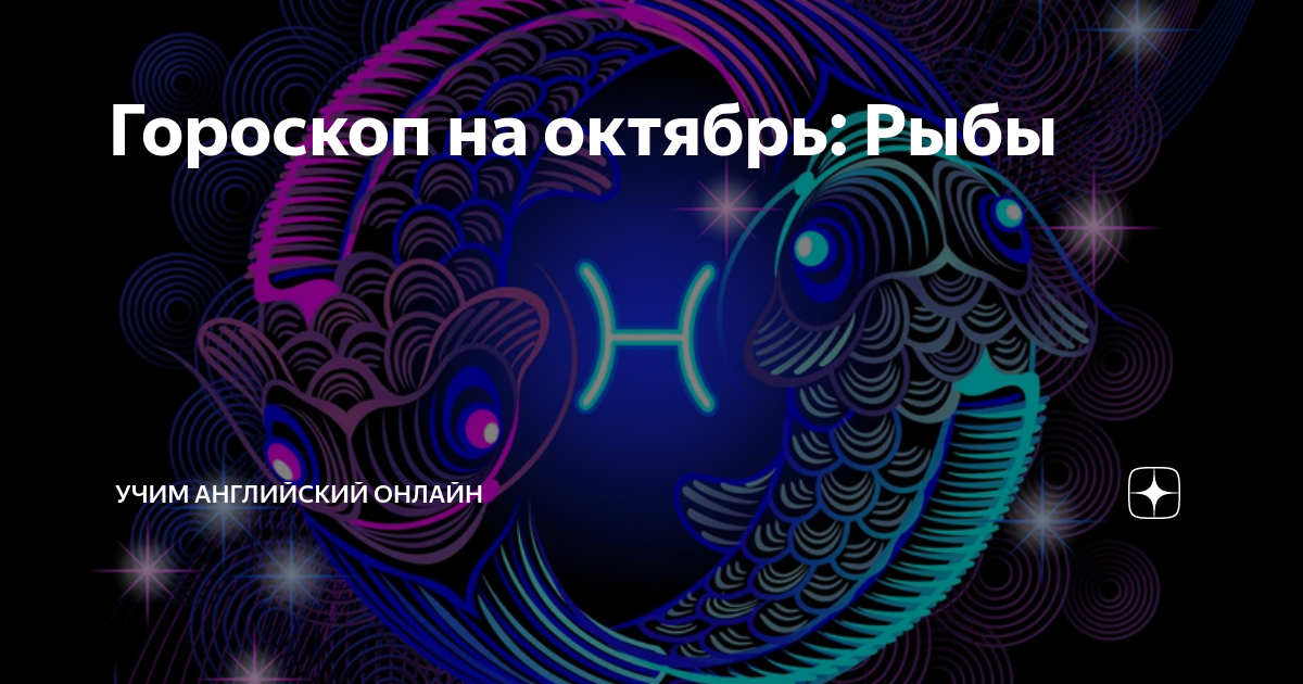 Гороскоп на октябрь рыбы женщины. Самый сильныйхнак зодиака. Сильные знаки.