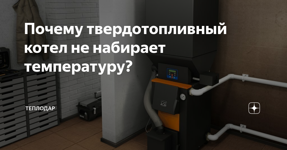 котел не набирает температуру и работает не прерывно