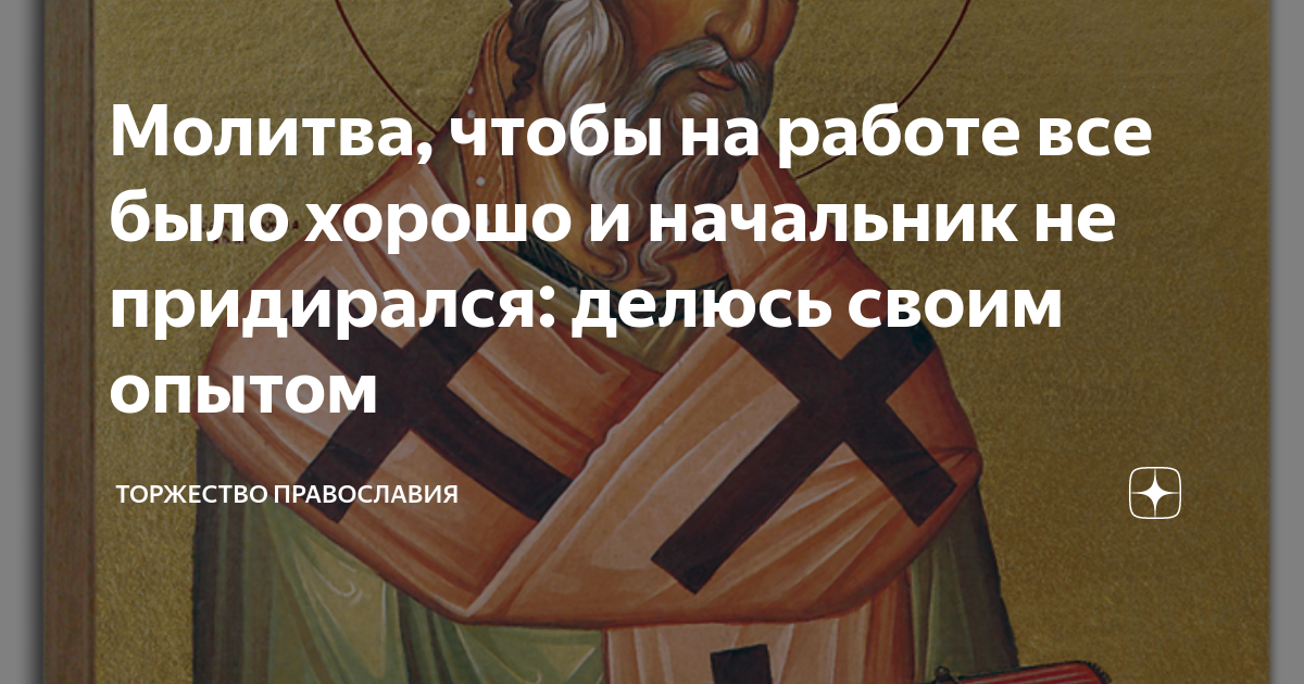 молитва матроне московской чтобы найти хорошую работу