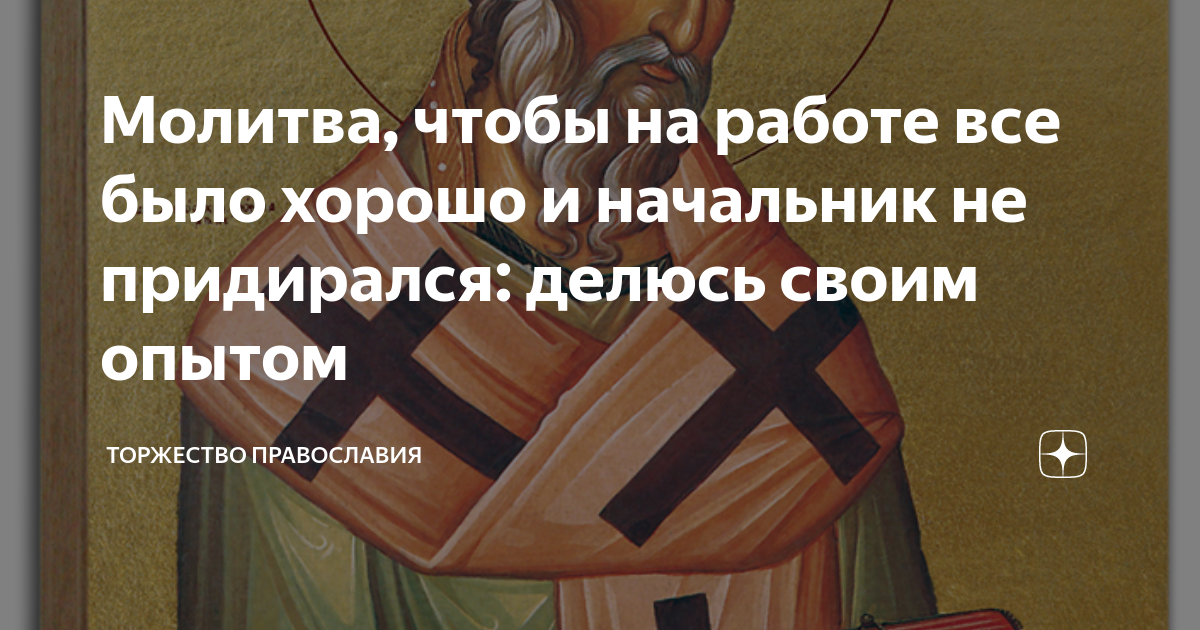 Молитвы о работе: чтобы найти, устроиться на хорошую работу с хорошей зарплатой