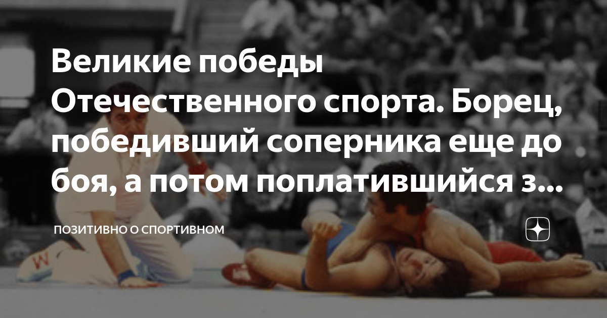 Великие победы Отечественного спорта. Борец, победивший соперника еще ...