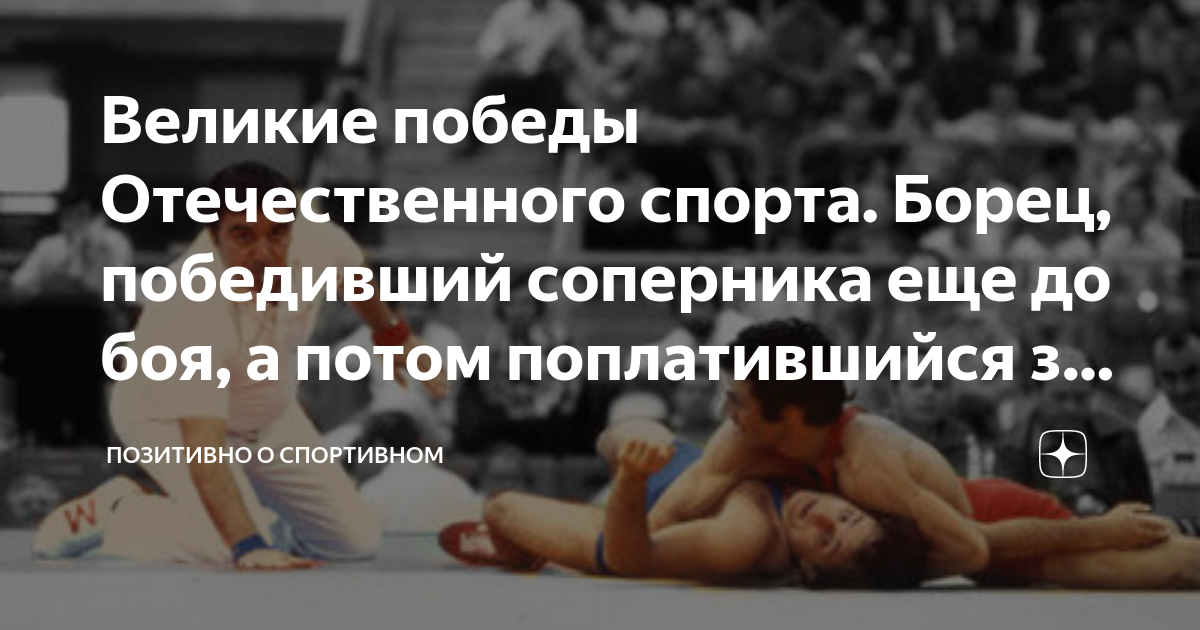 великие победы отечественного спорта. борец, победивший соперника еще .... . . 