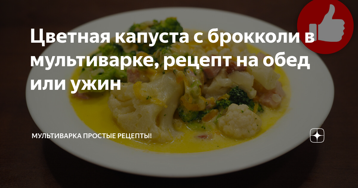 Цветная капуста в мультиварке с овощами