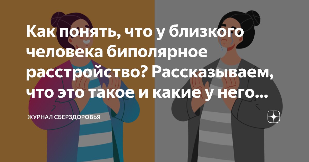 Как понять, что у близкого человека биполярное расстройство ...