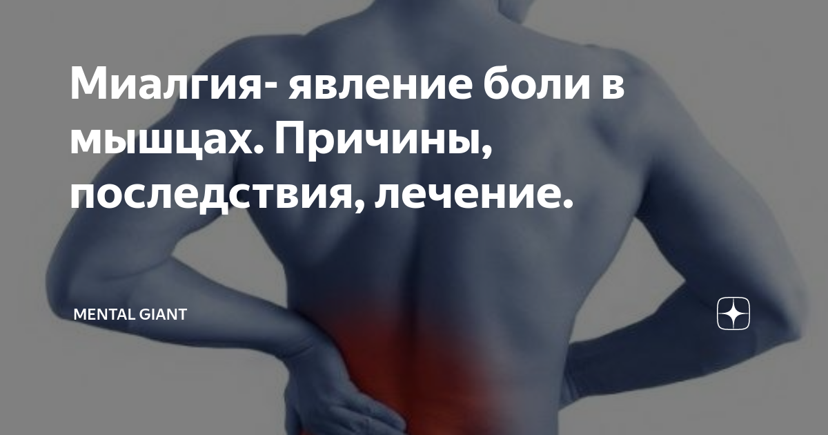 Как лечить миалгию мышц. Как лечить миалгию мышц