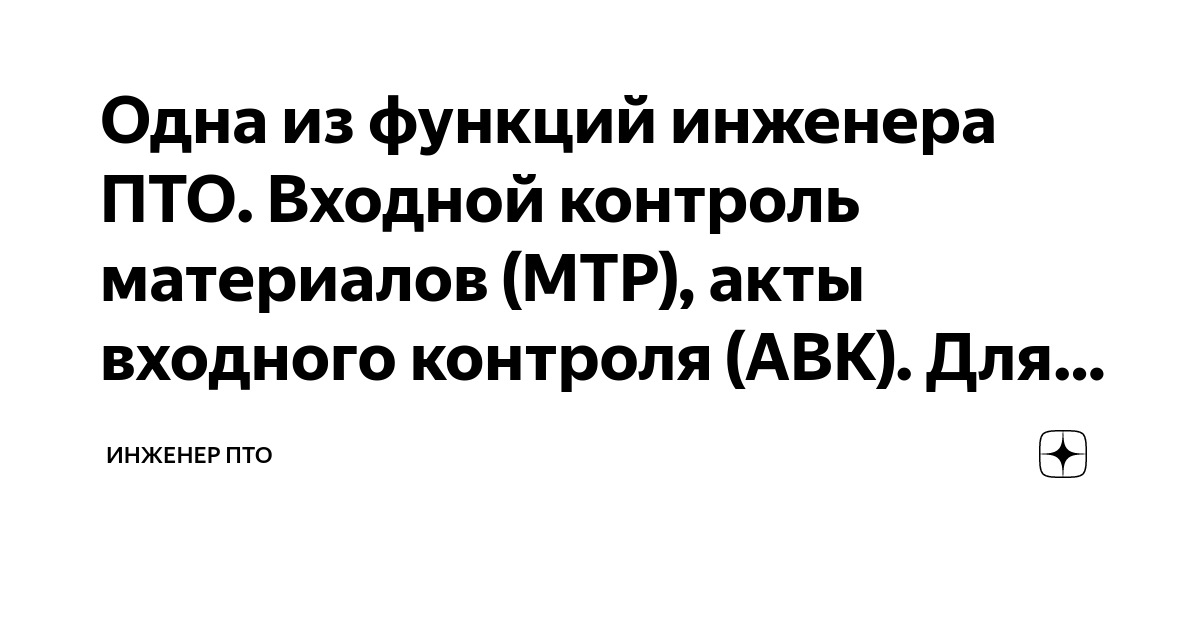 Одна из функций инженера ПТО. Входной контроль материалов (МТР), акты ...