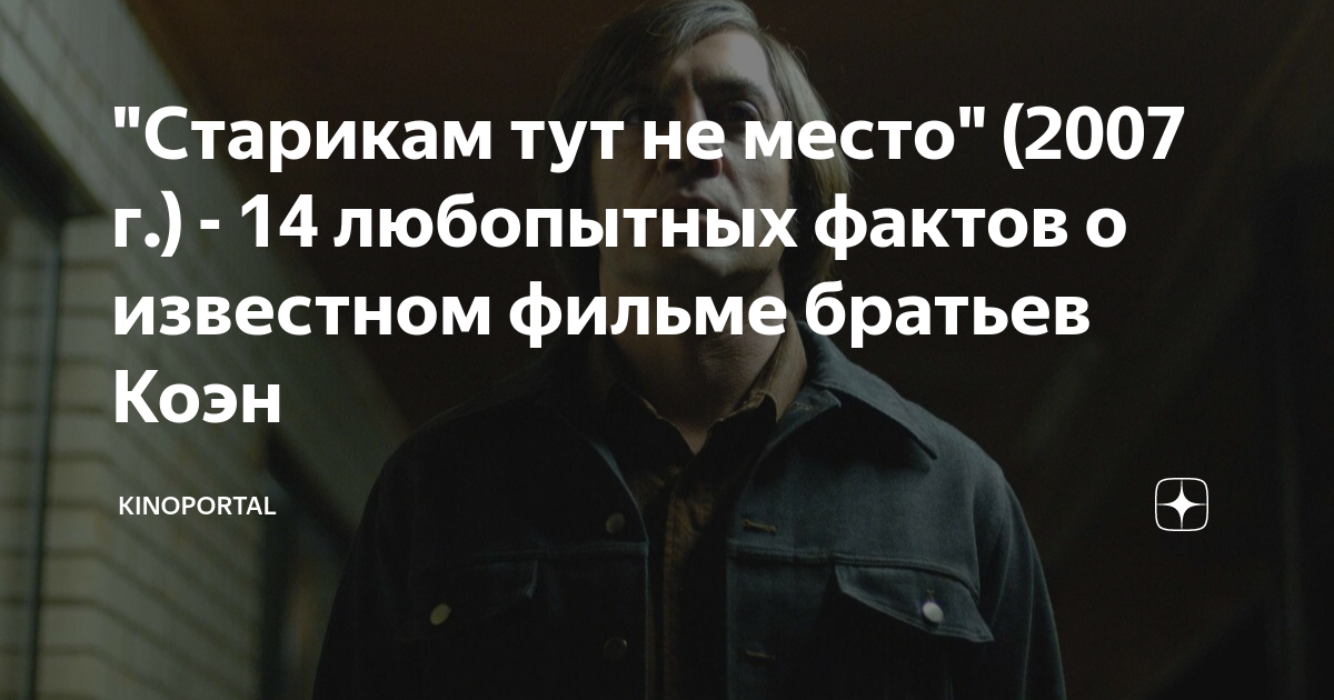 "Старикам тут не место" (2007 г.) - 14 любопытных фактов о известном ...