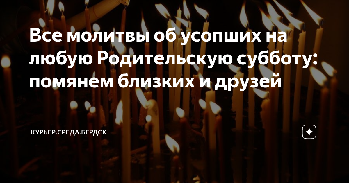 Как поминать усопших в родительскую субботу дома. Как поминать усопших в родительскую субботу дома