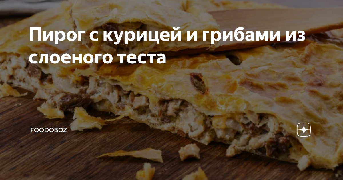 Пирог из слоеного теста с курицей и грибами