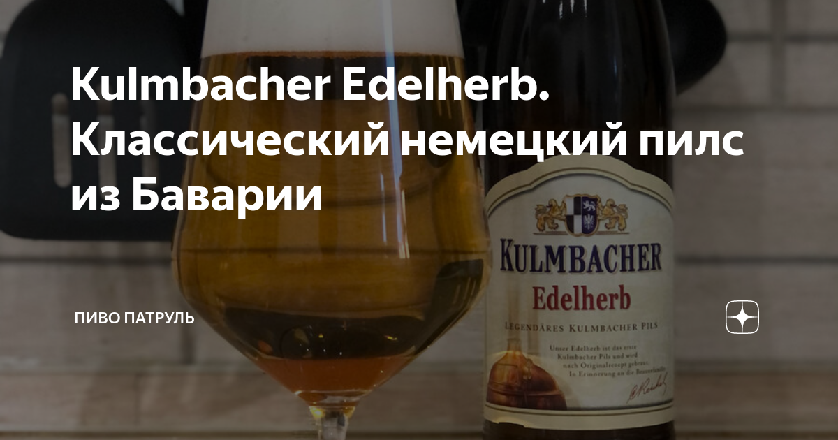 Kulmbacher Edelherb. Классический немецкий пилс из Баварии | Пиво ...