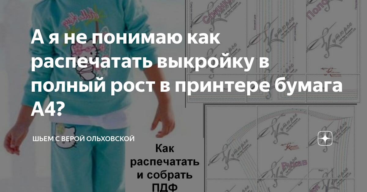 Как распечатать выкройку на А4 - Переулок швейный