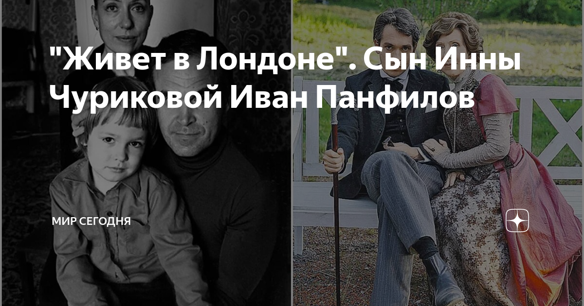 "Живет в Лондоне". Сын Инны Чуриковой Иван Панфилов | Мир сегодня | Дзен