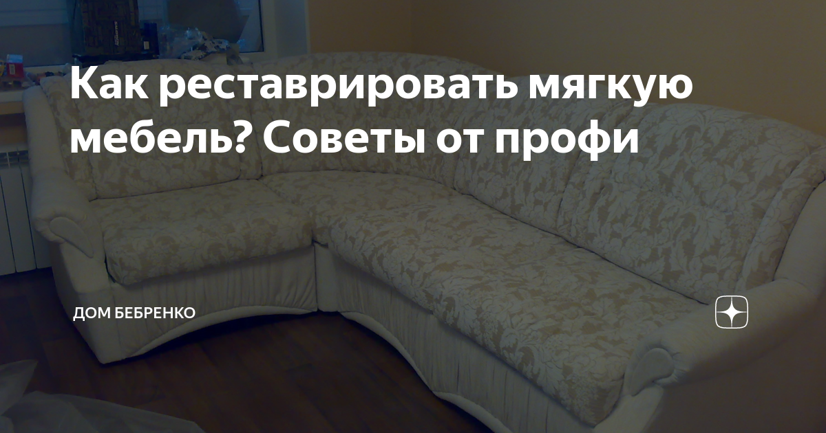 Ремонт и перетяжка мягкой мебели