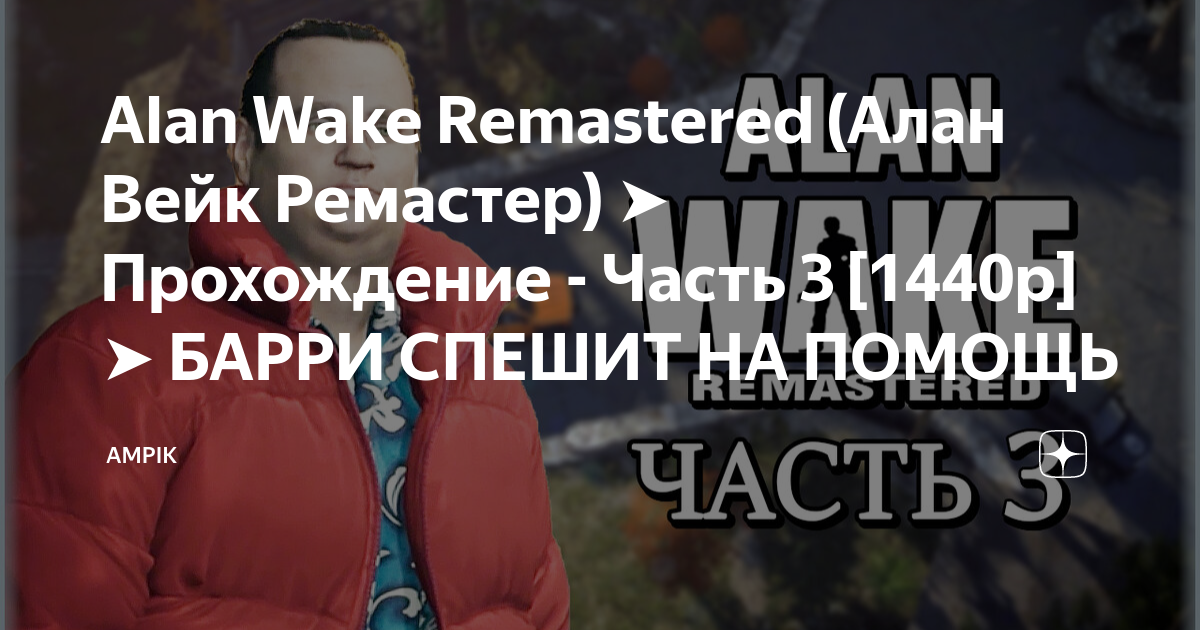 Alan Wake Remastered (Алан Вейк Ремастер) Прохождение - Часть 3 [1440p ...
