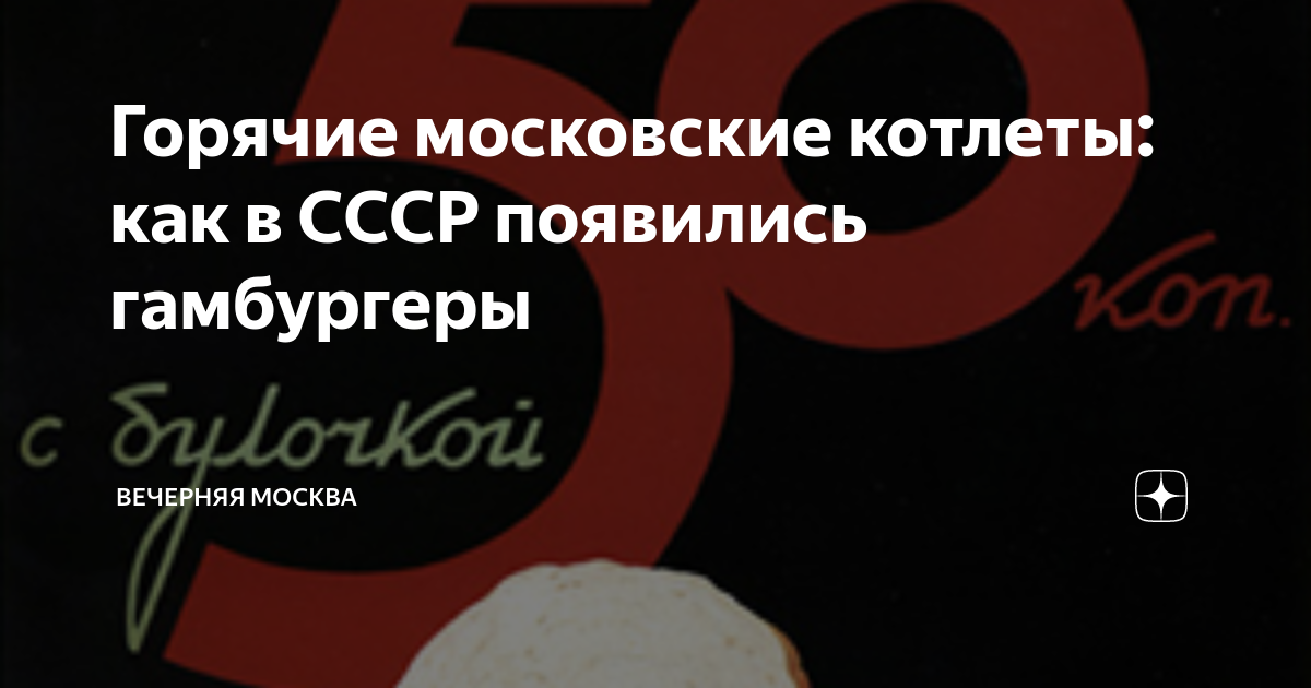 Горячие московские котлеты: как в СССР появились гамбургеры | Вечерняя ...