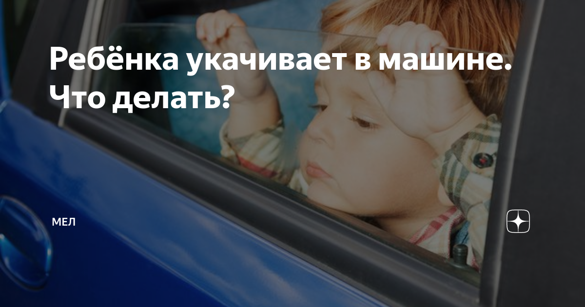 Что делать, если укачивает в машине? Причины и способы решения проблемы