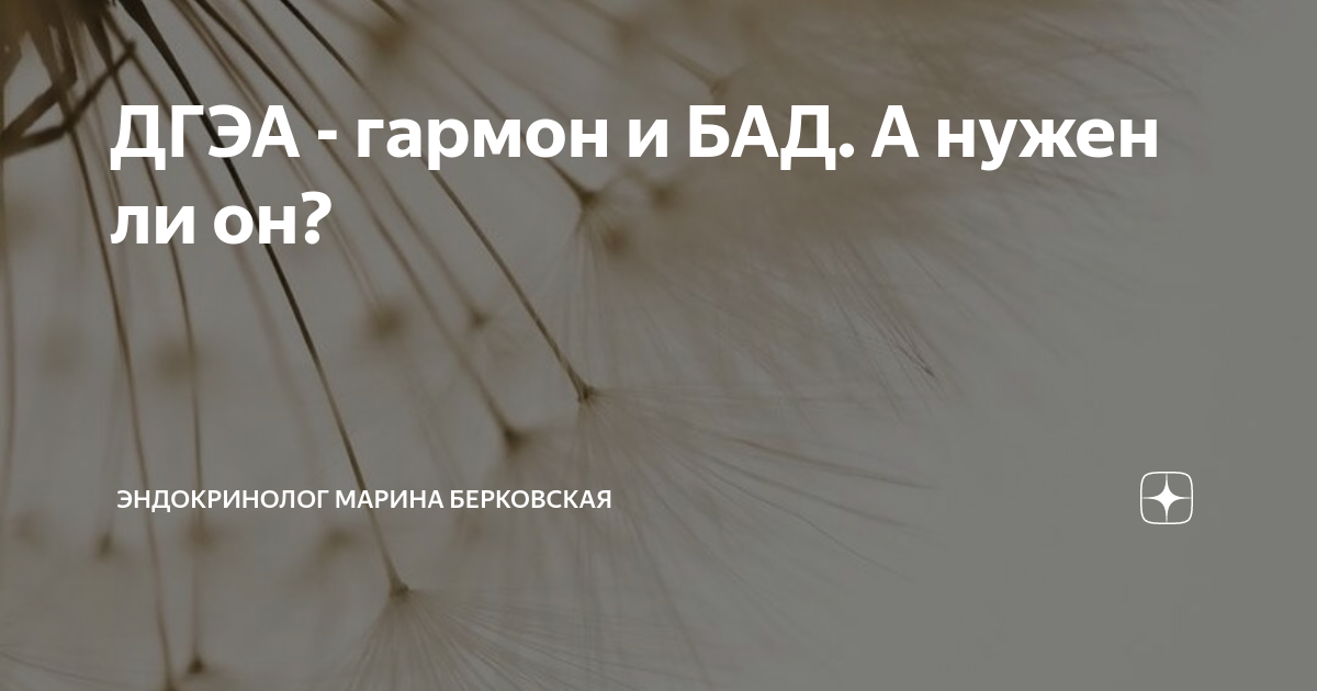 ДГЭА - гармон и БАД. А нужен ли он? | ЭНДОКРИНОЛОГ МАРИНА БЕРКОВСКАЯ | Дзен