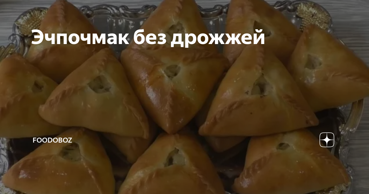 Эчпочмак с мясом и картошкой без дрожжей