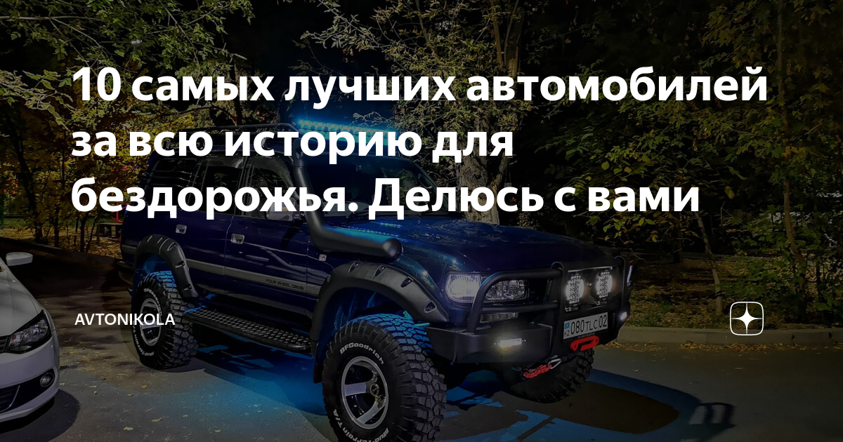Топ машин для бездорожья