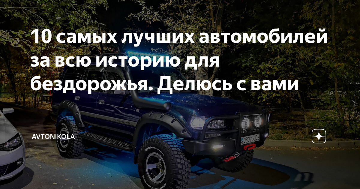 Лучшие авто для бездорожья