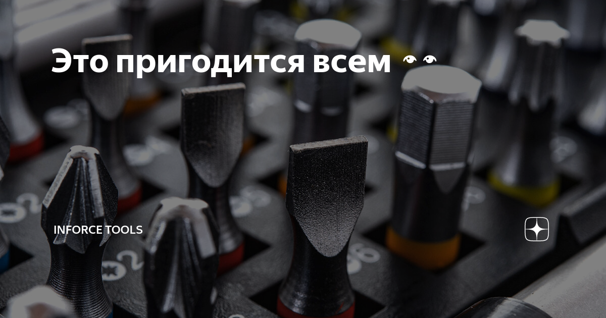 Это пригодится всем 👀 | INFORCE Tools | Дзен