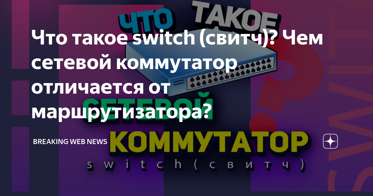 Что такое switch (свитч)? Чем сетевой коммутатор отличается от ...
