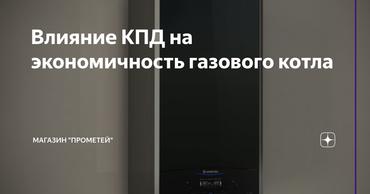 Коэффициент полезного действия газового котла