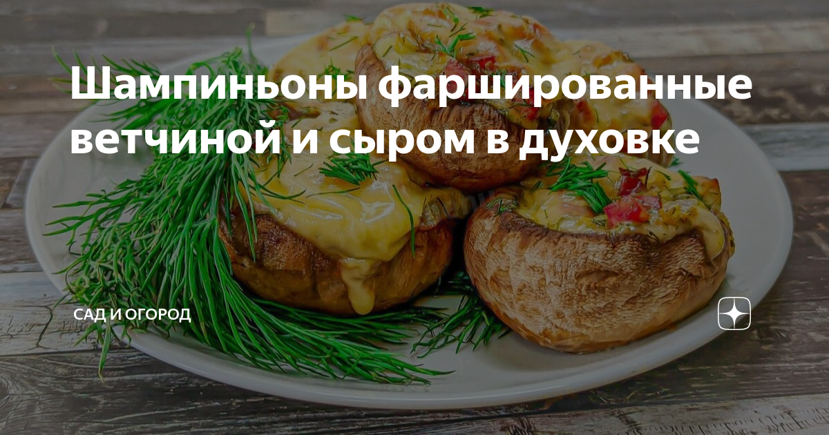 Шампиньоны фаршированные беконом под сырной корочкой