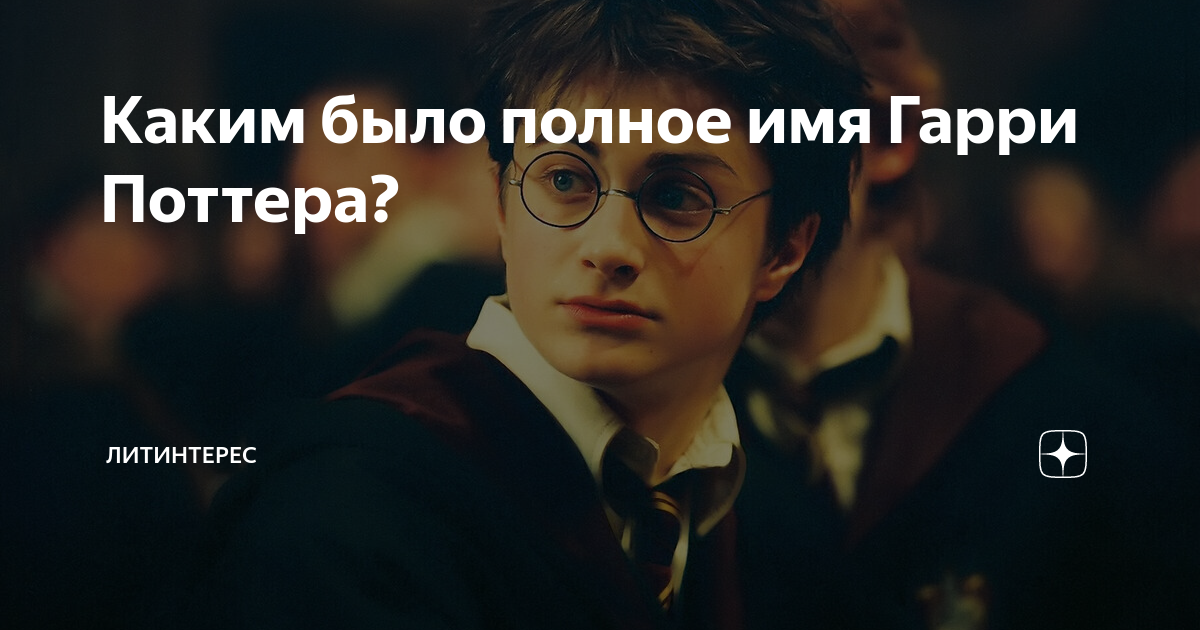 Harry имя. Гарри имя. My name is Harry Potter.