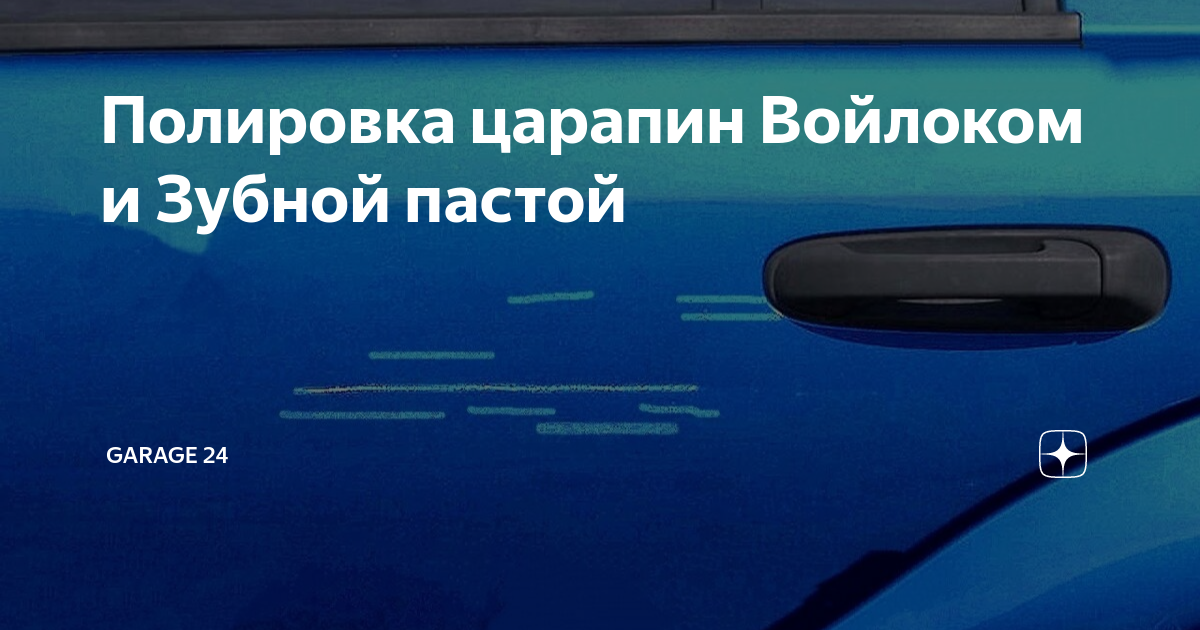 Полировка царапин Войлоком и Зубной пастой | GARAGE 24 | Дзен