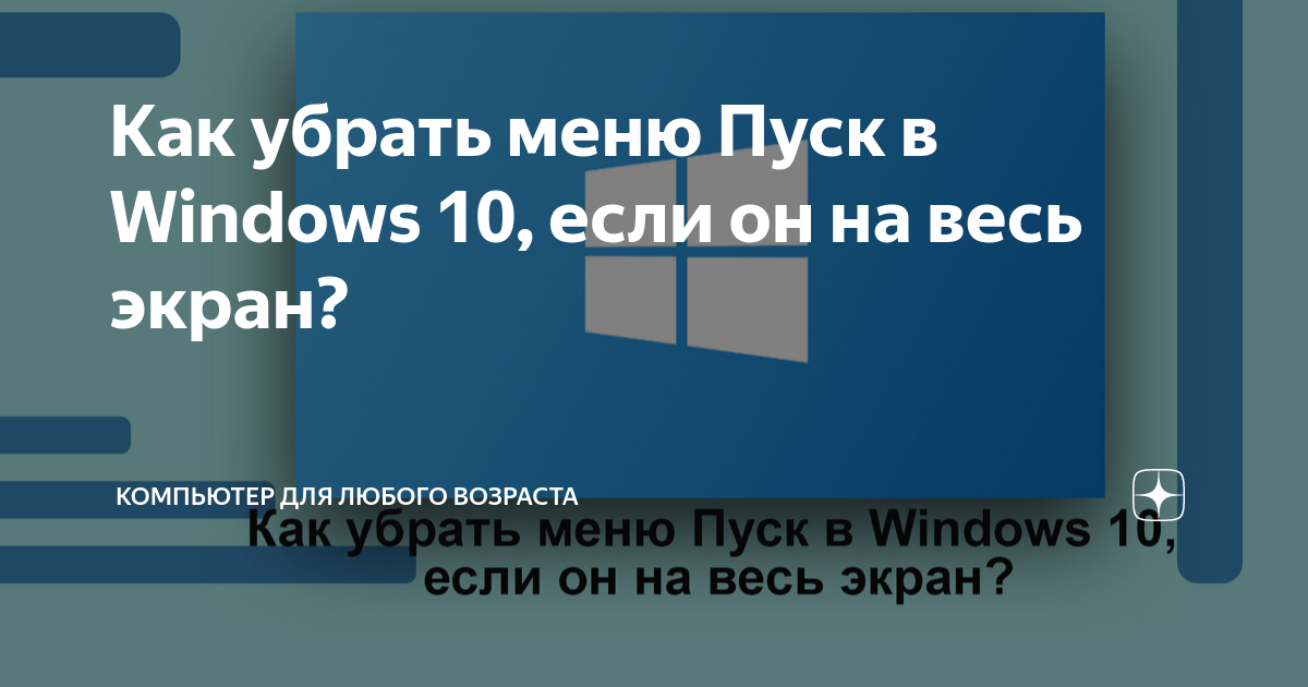 как убрать пуск на весь экран