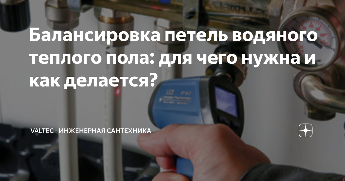 Балансировка петель водяного теплого пола: для чего нужна и как ...
