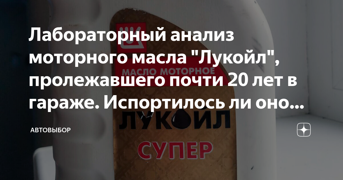 Лабораторный анализ моторного масла "Лукойл", пролежавшего почти 20 лет ...