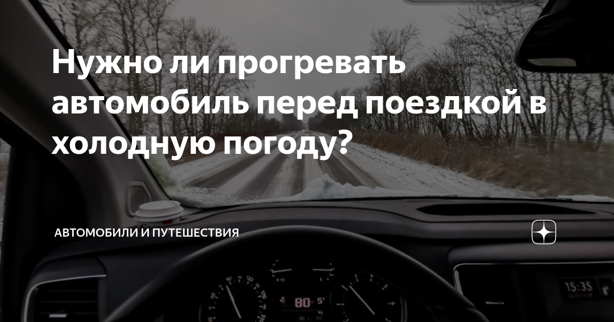 Нужно ли прогревать авто
