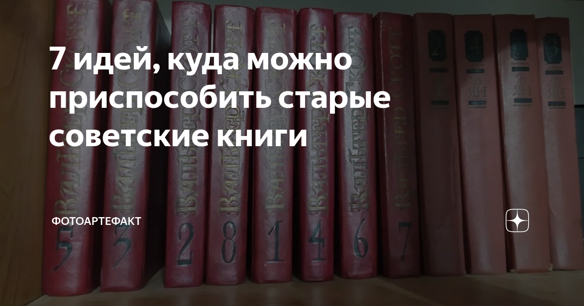 7 идей, куда можно приспособить старые советские книги | Фотоартефакт ...