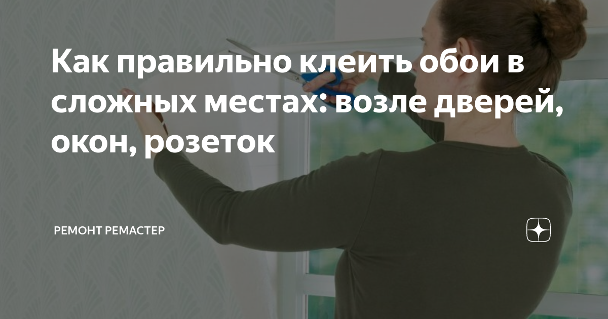 как правильно клеить обои от окна или от двери