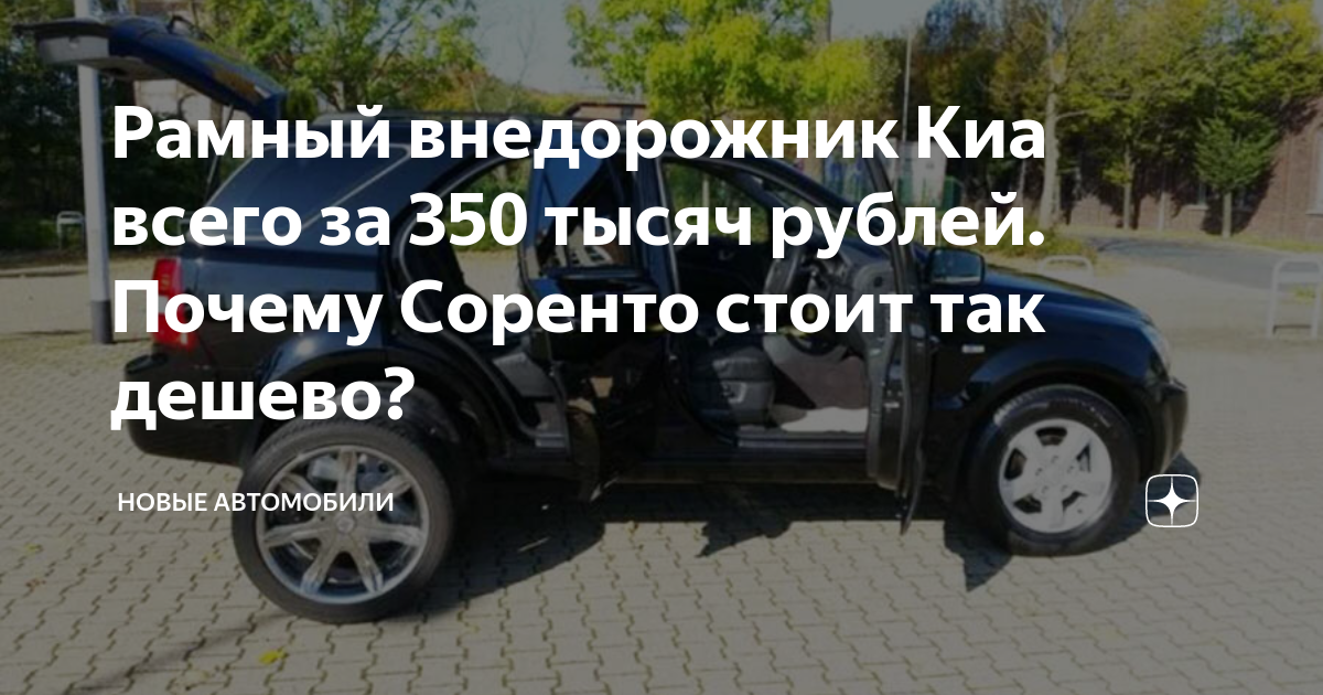 Рамный внедорожник Киа всего за 350 тысяч рублей. Почему Соренто стоит ...