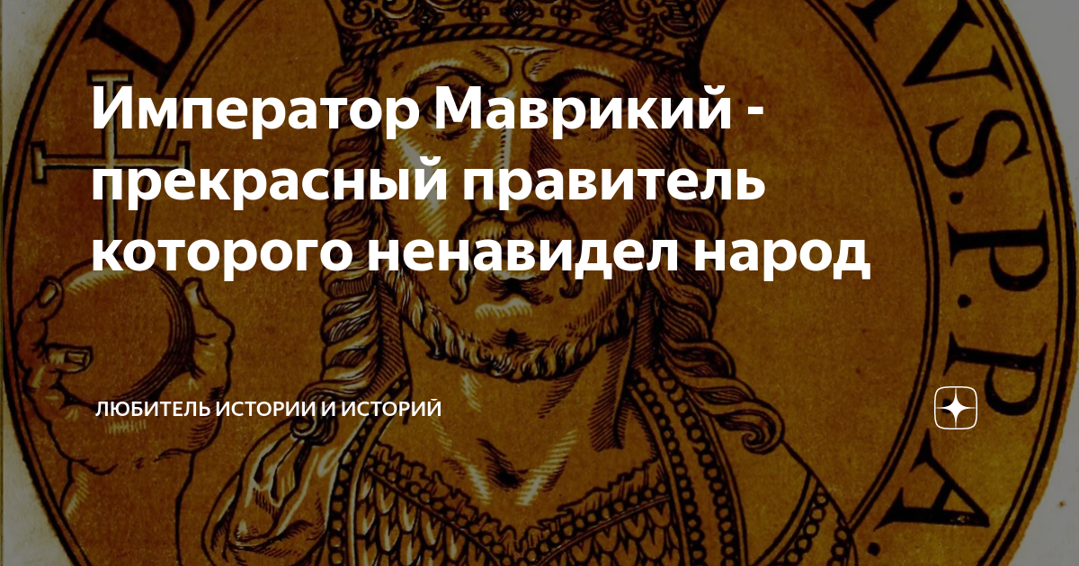 маврикий император. маврикий император. византийский император маврикий. святой император маврикий. византийский император маврикий.