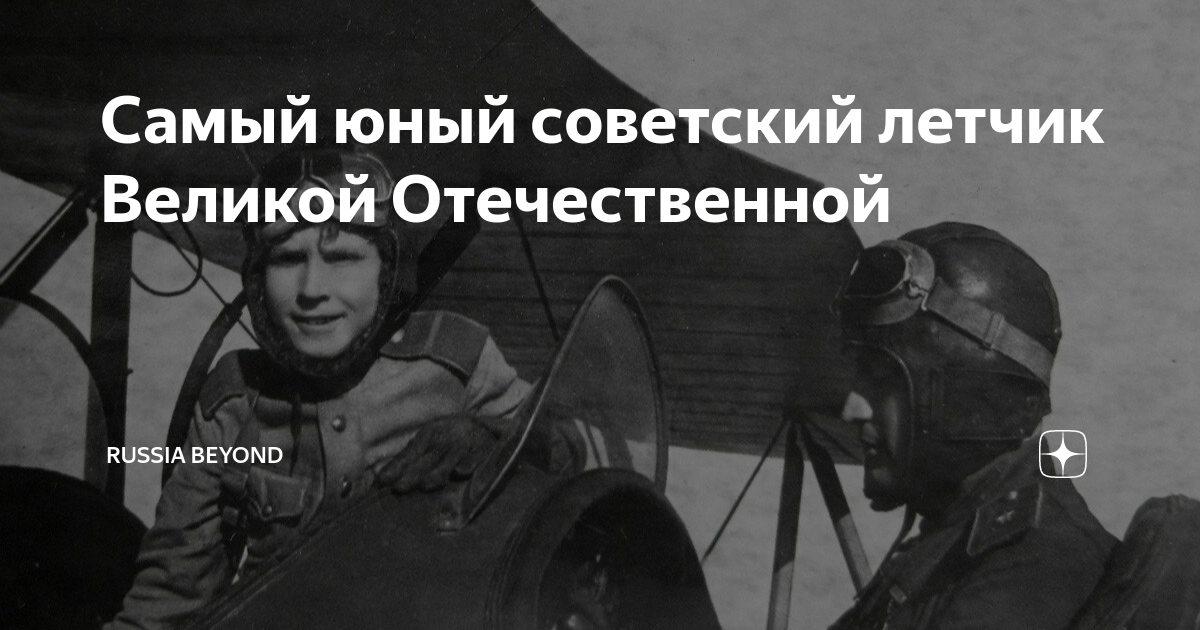 Самый молодой летчик Великой Отечественной войны. Великие летчики России. Многим летчикам великой