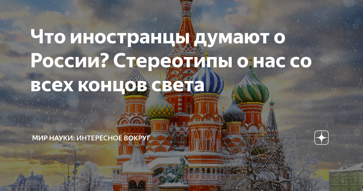 Стереотипы о россии презентация