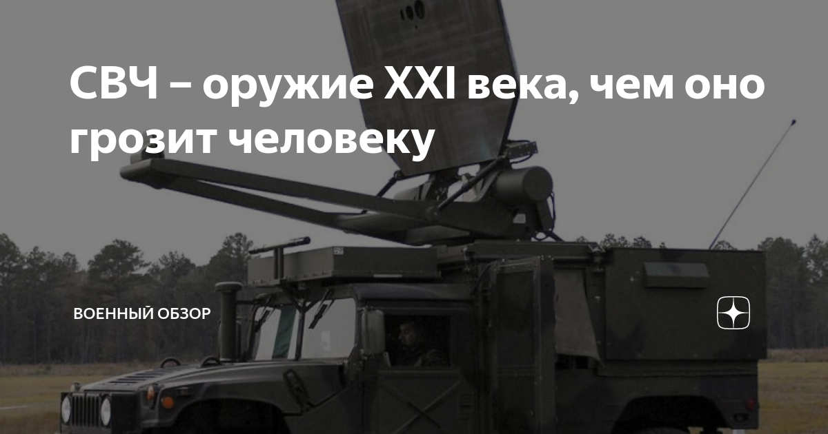 СВЧ – оружие XXI века, чем оно грозит человеку | ВОЕННЫЙ ОБЗОР🌎 | Дзен