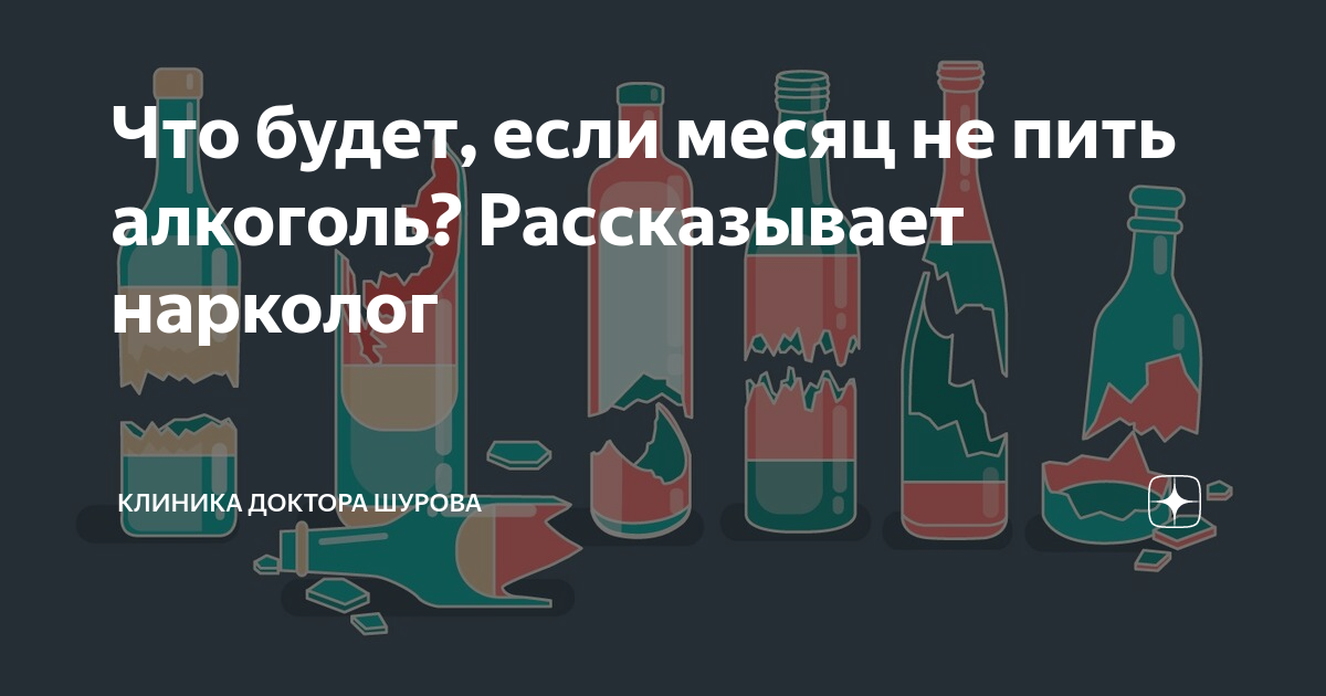 не пью алкоголь месяц