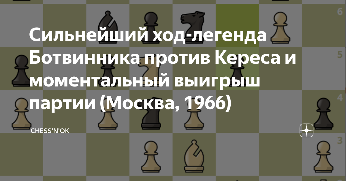 сильнейший ход. сильнейший ход. сильнейший ход. первенство по шахматам московский гамбит. е2 ход в шахматах.