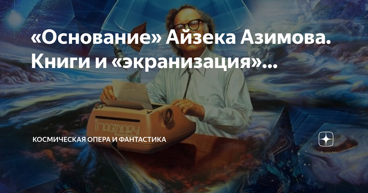 «Основание» Айзека Азимова. Книги и «экранизация»… | Космическая опера ...