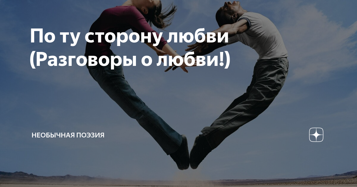 По ту сторону любви. Поговорим о любви