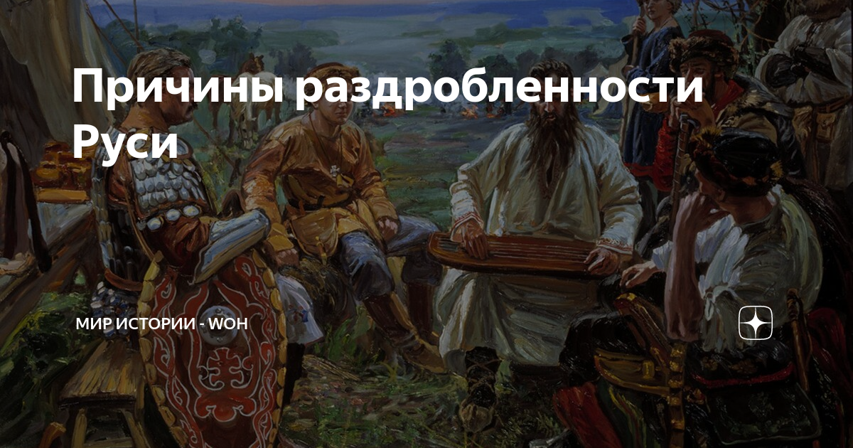 Причины раздробленности Руси | МИР ИСТОРИИ - WOH | Дзен