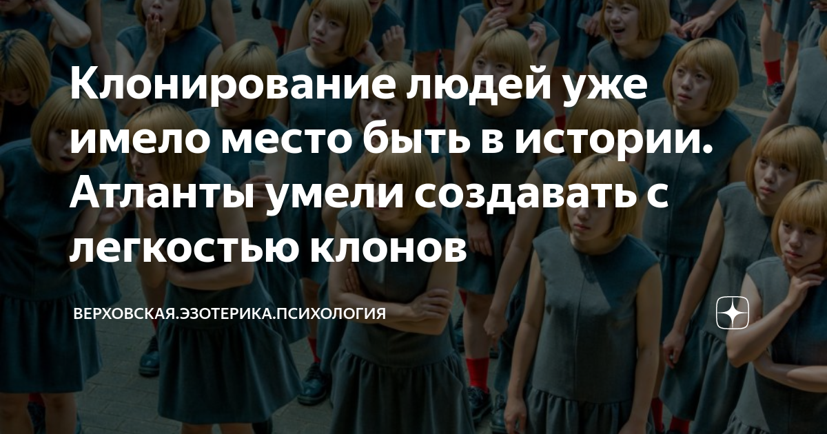 Клонирование людей уже имело место быть в истории. Атланты умели ...